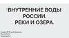 Внутренние воды России. Реки и озера