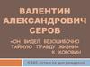 Валентин Александрович Серов