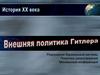 Внешняя политика Гитлера
