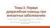 Первая доврачебная помощь при внезапных заболеваниях