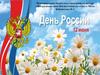 12 июня - День России