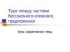 Тире между частями бессоюзного сложного предложения
