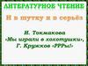 И. Токмакова «Мы играли в хохотушки»