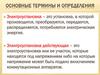 Основные термины и определения электробезопасности