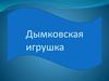Дымковская игрушка