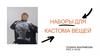 Наборы для кастома вещей
