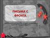 Письма с фронта