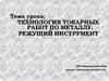 Технология токарных работ по металлу. Режущий инструмент