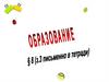 Образование. Понятие «образование»