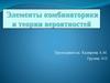 Элементы комбинаторики и теории вероятностей