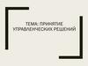 Принятие управленческих решений