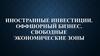 Иностранные инвестиции. Оффшорный бизнес. Свободные экономические зоны