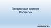 Пенсионная система Норвегии