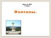 Фонтаны. Урок по ИЗО
