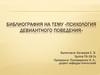 Особенности девиантного поведения среди несовершеннолетних и пути его устранения