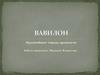 Крупнейшие города древности. Вавилон