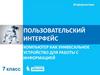 Пользовательский интерфейс. Компьютер как унивесальное устройство для работы с информацией