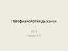 Патофизиология дыхания
