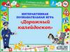 «Дорожный калейдоскоп»
