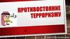 Противостояние терроризму