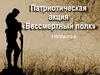 Патриотическая акция «Бессмертный полк»