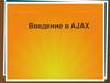 Введение в AJAX