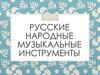 Русские народные музыкальные инструменты