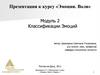 Классификация эмоций. Модуль 2