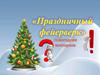 Новогодняя викторина «Праздничный фейерверк»