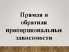 Прямая и обратная пропорциональные зависимости