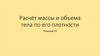 Расчёт массы и объема тела по его плотности