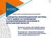 Разработка информационной системы учета заявок на оповещение и информирование населения в Ярославской области