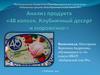 Клубничный десерт и мороженое. Анализ продукта «48 копеек»