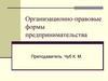 Организационно-правовые формы предпринимательства