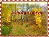 Золотая осень. Программное содержание