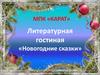 Литературная гостиная «Новогодние сказки»