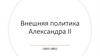 Внешняя политика Александра II (1855-1881)