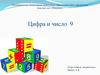 Цифра и число 9