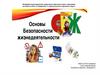 Основы безопасности жизнедеятельности