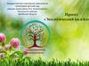 Экологический калейдоскоп