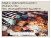Язык изобразительного искусства. Чем и как работает художник