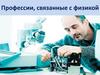 Профессии, связанные с физикой
