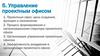 Управление проектным офисом. Тема 5