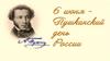 Пушкинский день России