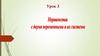Неравенства с двумя переменными и их системы ( урок - 3 )