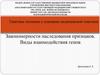 Закономерности наследования признаков. Виды взаимодействия генов. Лекция 5