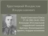 Хрустицкий Владислав Владиславович. Герой Советского Союза. Их именами названы