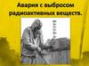 Авария с выбросом радиоактивных веществ