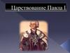 Царствование Павла I