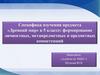 Эффективные способы достижения личностных, предметных, метапредметных результатов обучения на уроках по истории Древнего мира